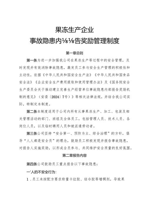 2025年《果冻生产企业事故隐患内部报告奖励管理制度》.docx