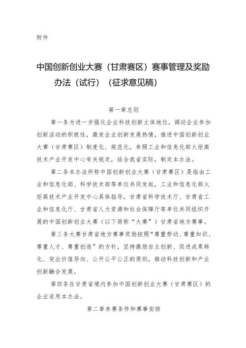 中国创新创业大赛（甘肃赛区）赛事管理及奖励办法（试行）（征.docx