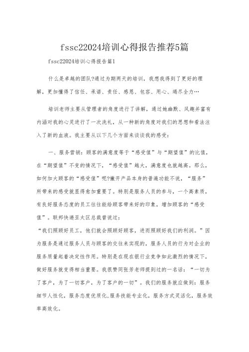 fssc22024培训心得报告推荐5篇.docx
