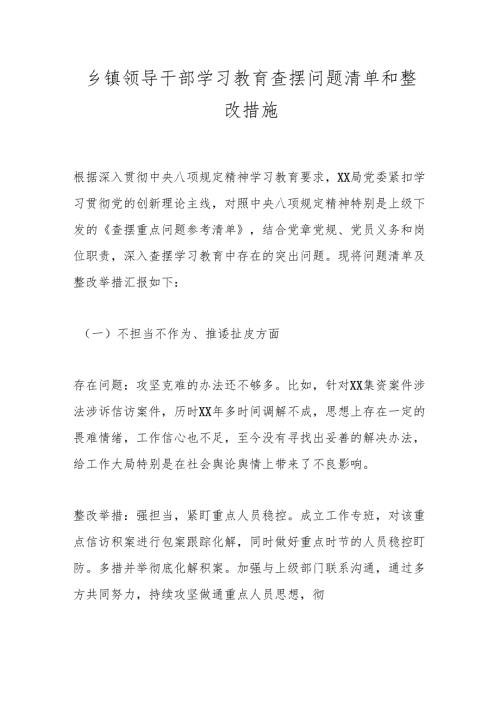 乡镇领导干部学习教育查摆问题清单和整改措施.docx