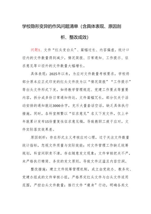 2025年中小学校学校隐形变异的作风问题清单（含具体表现、原因剖析、整改成效）.docx