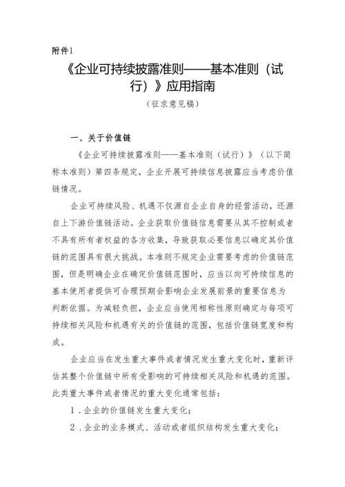《企业可持续披露准则——基本准则（试行）》应用指南（征.docx