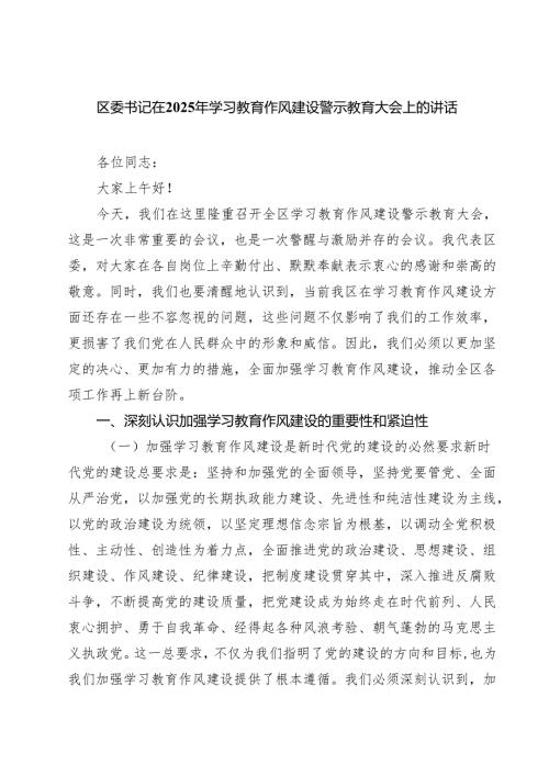 5篇 区委书记在2025年学习教育作风建设警示教育大会上的讲话（精选合集）.docx