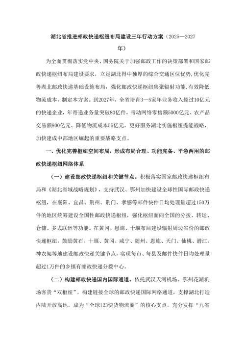 《湖北省推进邮政快递枢纽布局建设三年行动方案（2025—2027年）》全文及解读.docx