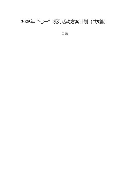 2025年“七一”系列活动方案计划(精选九篇模板).docx