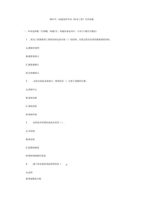 二级建造师考试《机电工程》考试真题.docx