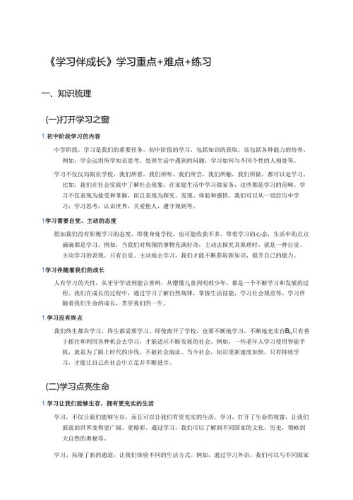 《学习伴成长》学习重点+难点+练习.docx