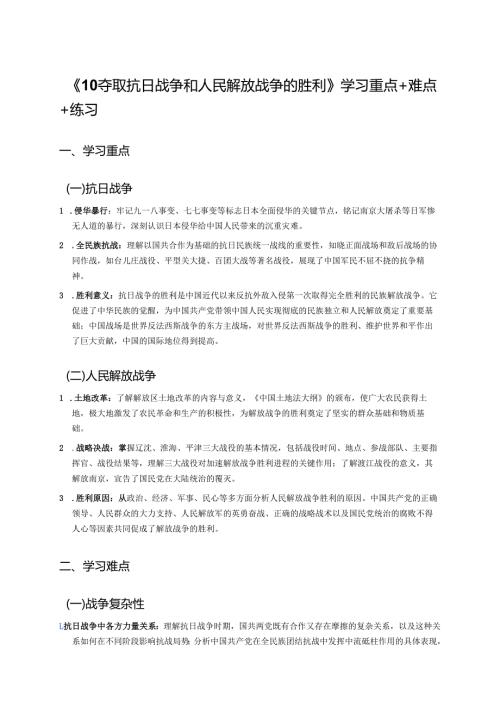 《10夺取抗日战争和人民解放战争的胜利》学习重点+难点+练习.docx