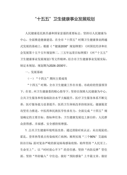 “十五五”卫生健康事业发展规划.docx