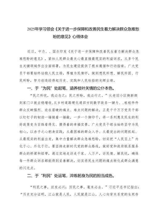 5篇 2025年学习领会《关于进一步保障和改善民生着力解决群众急难愁盼的意见》心得体会（精选）.docx