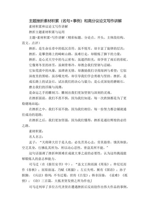 主题挫折素材积累(名句+事例）和高分议论文写作讲解.docx