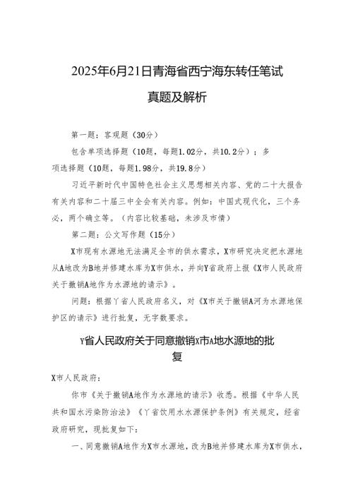 2025年6月21日青海省西宁海东转任笔试真题及解析.docx