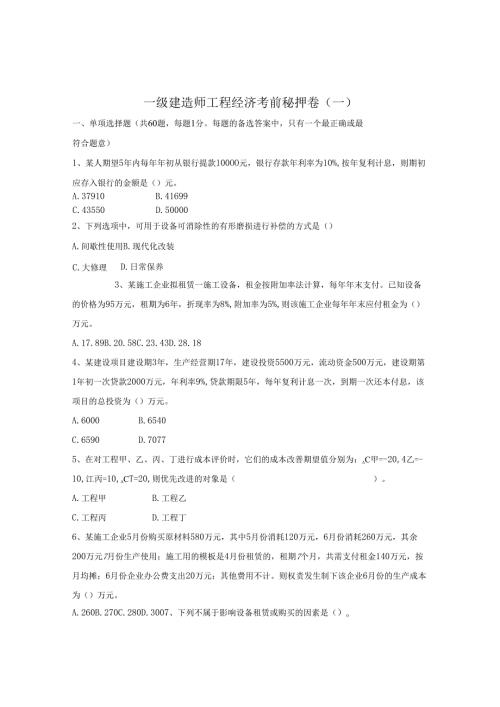 一级建造师《工程经济》考前模拟卷.docx