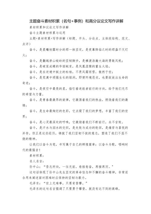 主题奋斗素材积累(名句+事例）和高分议论文写作讲解.docx