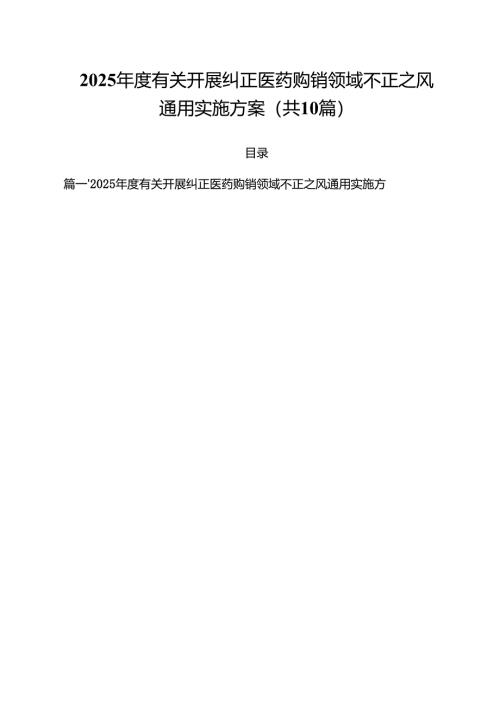2025年度有关开展纠正医药购销领域不正之风通用实施方案十篇（精选）.docx