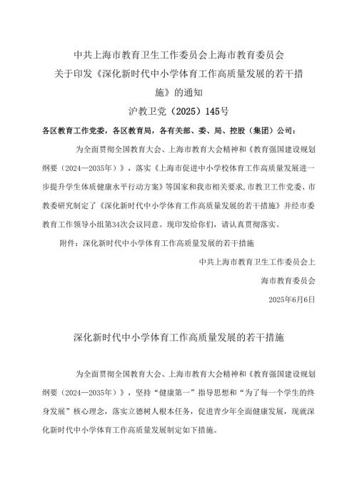 上海市深化新时代中小学体育工作高质量发展的若干措施（2025年）.docx