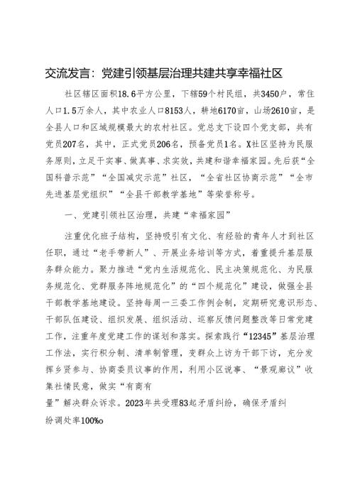 交流发言：党建引领基层治理共建共享幸福社区1.docx