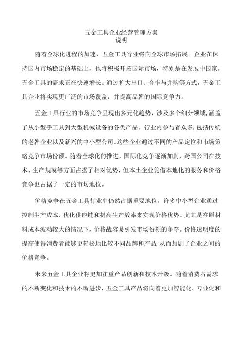 五金工具企业经营管理方案.docx