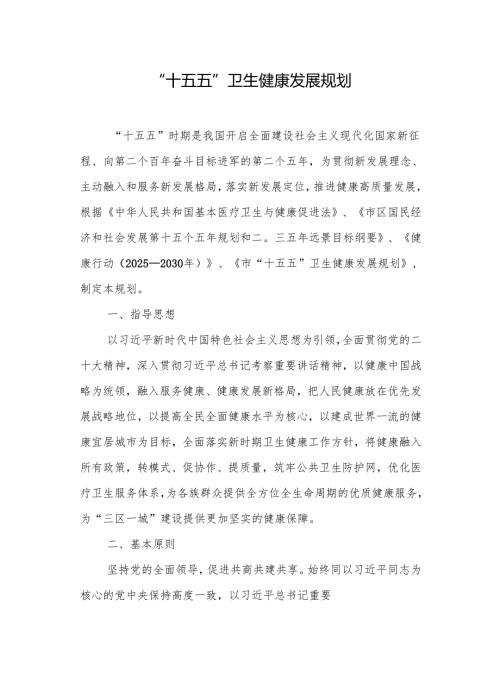 “十五五”卫生健康发展规划.docx