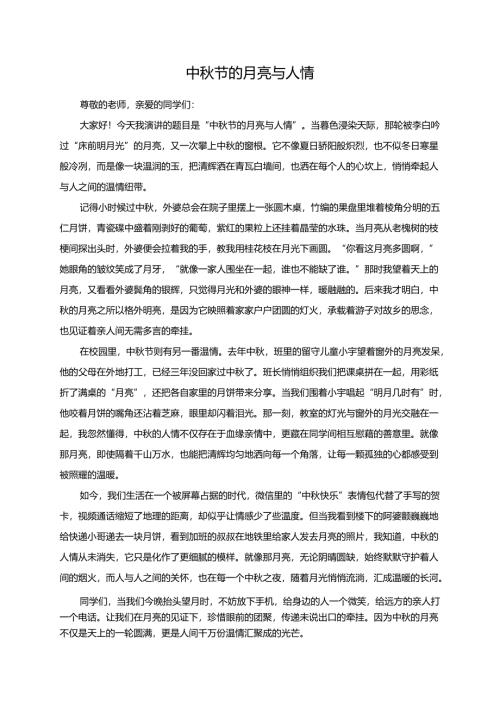 中秋节的月亮与人情演讲稿.docx