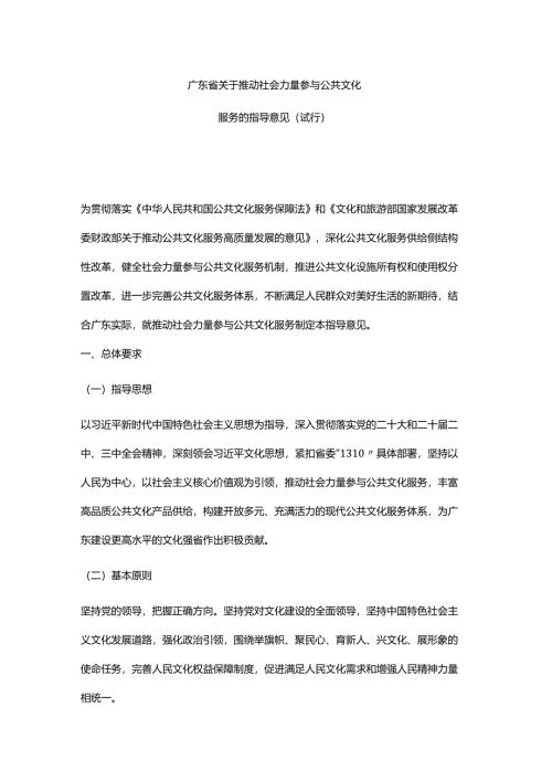 《广东省关于推动社会力量参与公共文化服务的指导意见（试行）》-全文及解读.docx