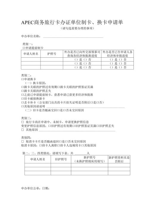APEC商务旅行卡办证单位制卡、换卡申请单.docx