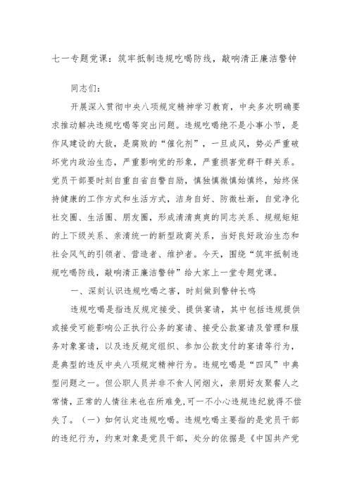 七一专题党课：筑牢抵制违规吃喝防线敲响清正廉洁警钟.docx