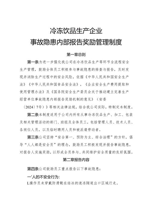 2025年《冷冻饮品生产企业事故隐患内部报告奖励管理制度》（修订版）.docx