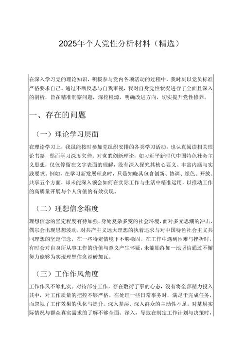 2025年个人党性分析材料.docx