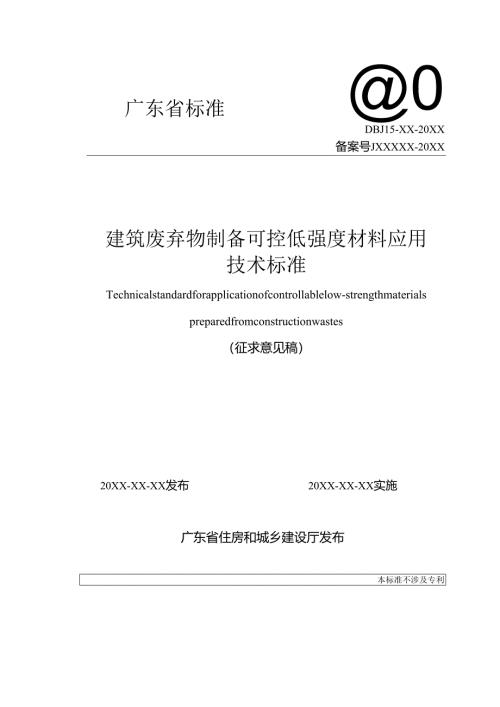 《建筑废弃物制备可控低强度材料应用技术标准》（征.docx