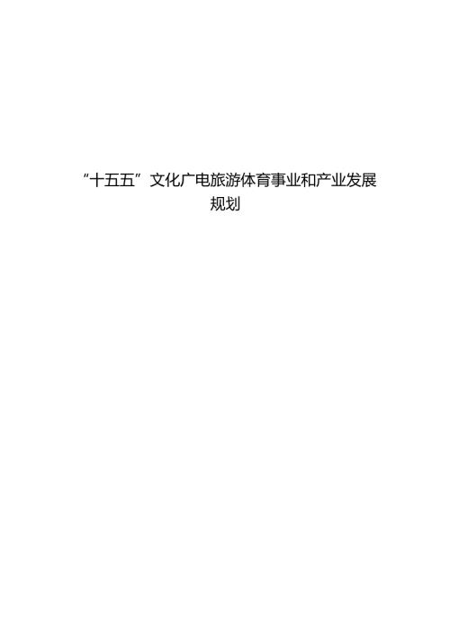 “十五五”文化广电旅游体育事业和产业发展规划.docx