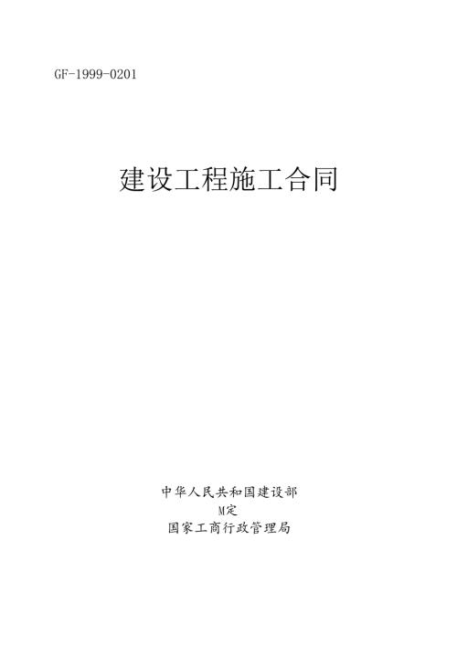 《建设工程施工合同》(GF-1999-0201).docx