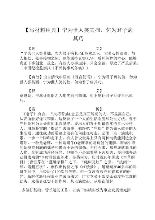 【写材料用典】宁为世人笑其拙勿为君子病其巧.docx