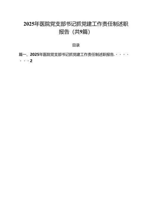 2025年医院党支部书记抓党建工作责任制述职报告（共9篇）.docx