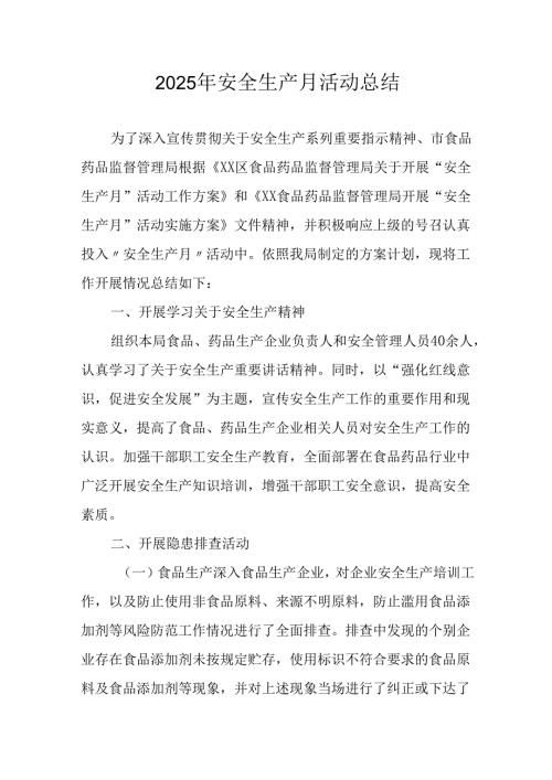 2025年开展《安全生产月》活动工作总结 （汇编2份）.docx