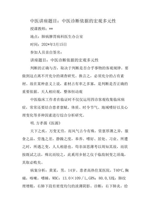 中医讲座题目：中医诊断依据的宏观多元性.docx