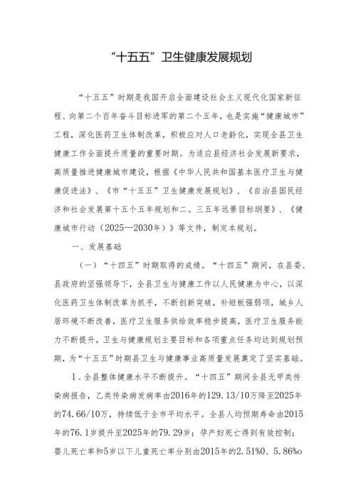 “十五五”卫生健康发展规划.docx