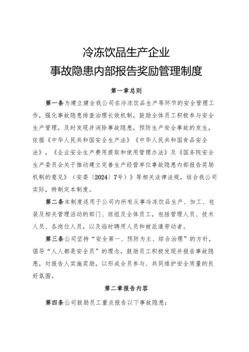 2025版《冷冻饮品生产企业事故隐患内部报告奖励制度》.docx