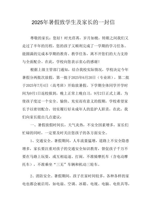 2025年中小学《暑假致学生及家长》的一封信 （汇编10份）.docx