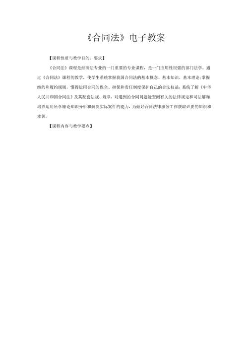 《合同法》电子教案(DOC59页).docx