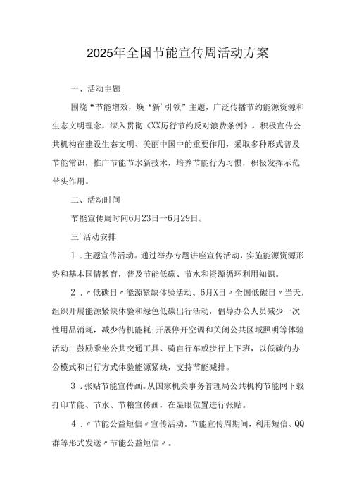 2025年开展全国节能宣传周活动实施方案.docx