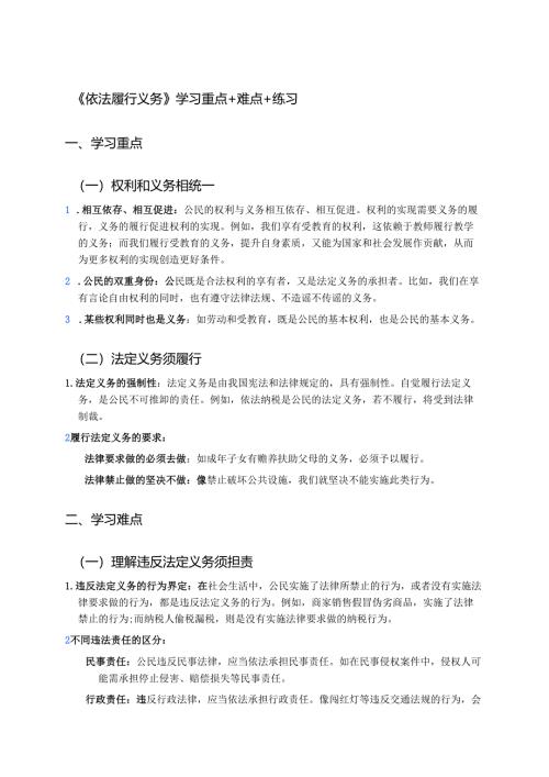 《依法履行义务》学习重点+难点+练习.docx