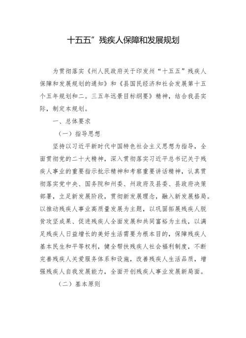 “十五五”残疾人保障和发展规划.docx