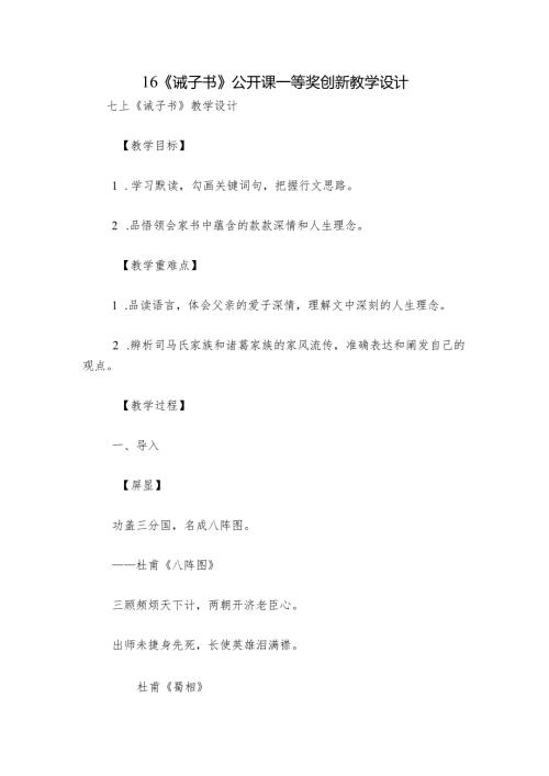 16《诫子书》公开课一等奖创新教学设计.docx