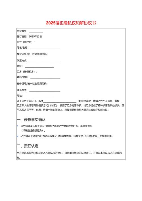 2025侵犯隐私权和解协议书.docx