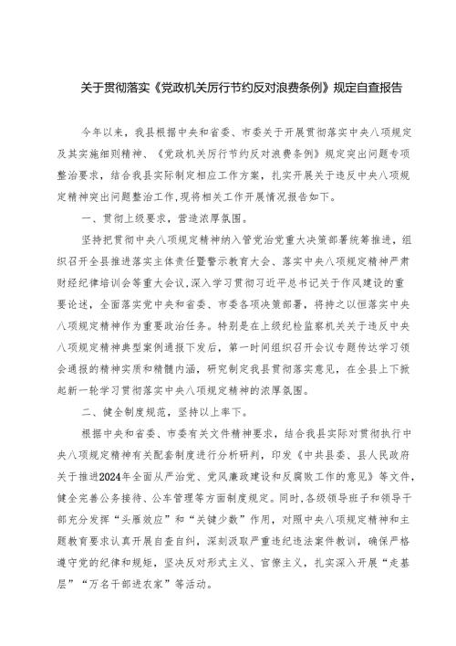5篇 关于贯彻落实《党政机关厉行节约反对浪费条例》规定自查报告（精选合集）.docx