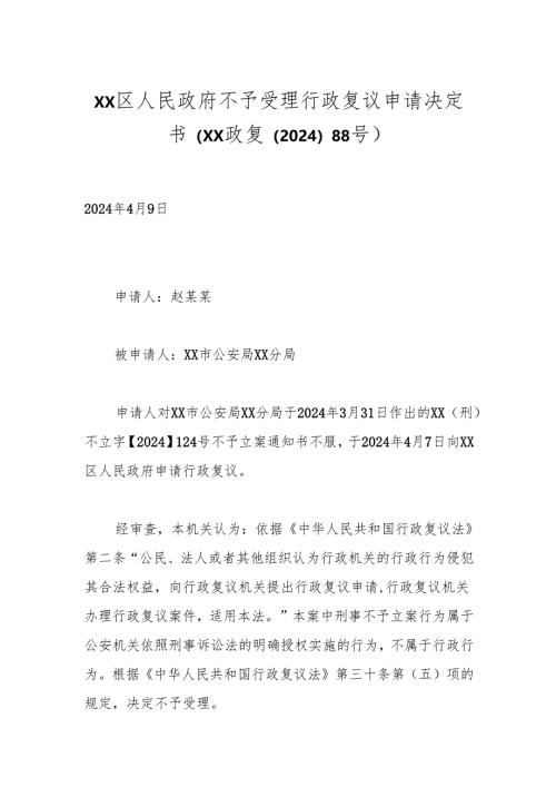 xx区人民政府不予受理行政复议申请决定书（xx政复〔2024〕88号）.docx