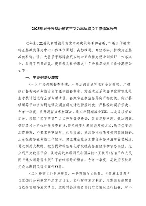 2025年县开展整治形式主义为基层减负工作情况报告 8篇精选.docx