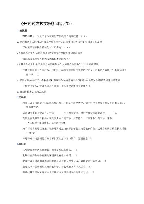 《开对药方拔穷根》课后作业.docx