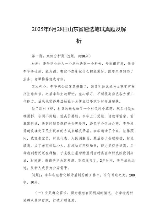 2025年6月28日山东省遴选笔试真题及解析.docx
